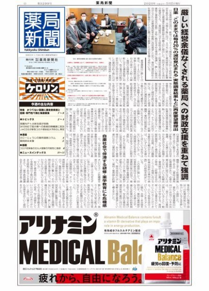 薬局新聞 2020年05月27日発売号 表紙
