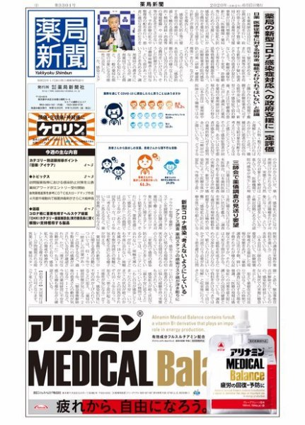 薬局新聞 2020年06月17日発売号 表紙