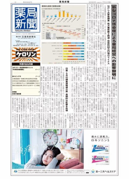 薬局新聞 2020年07月01日発売号 表紙