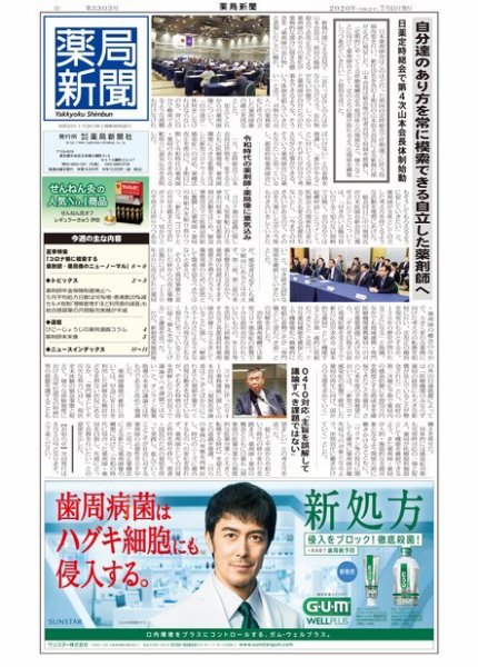 薬局新聞 2020年07月15日発売号 表紙