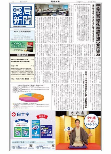 薬局新聞 2020年08月05日発売号 表紙