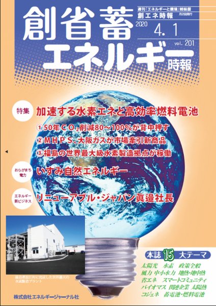 創 省 蓄エネルギー時報 No.201 (発売日2020年04月01日) 表紙