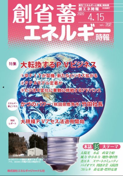 創 省 蓄エネルギー時報 No.202 (発売日2020年04月15日) 表紙