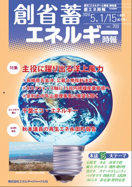 創 省 蓄エネルギー時報 No.203 (発売日2020年05月15日) 表紙
