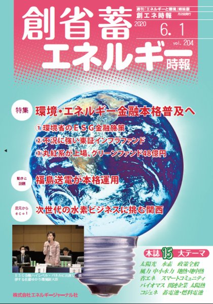 創 省 蓄エネルギー時報 No.204 (発売日2020年06月01日) 表紙