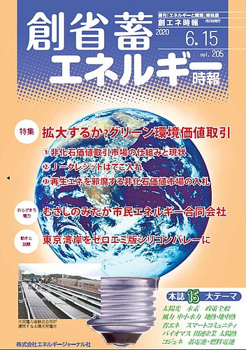 創 省 蓄エネルギー時報 No 5 発売日年06月15日 雑誌 定期購読の予約はfujisan