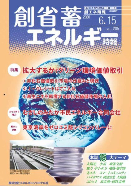 創 省 蓄エネルギー時報 No.205 (発売日2020年06月15日) 表紙
