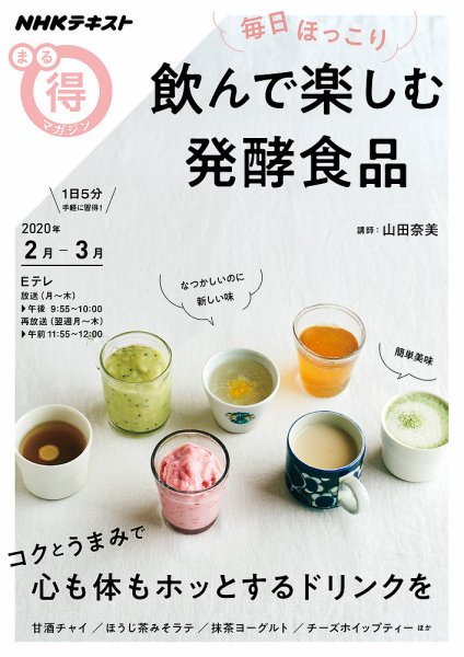 NHK まる得マガジン 毎日ほっこり 飲んで楽しむ発酵食品 (発売日2020年01月29日) 表紙