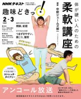 NHKテレビ 趣味どきっ！（水曜） 体が硬い人のための柔軟講座2020年2月～3月 (発売日2020年01月29日) 表紙