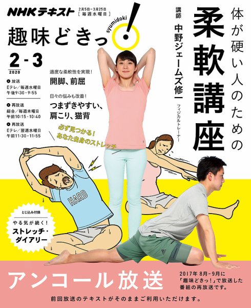 NHKテレビ 趣味どきっ！（水曜） 体が硬い人のための柔軟講座2020年2月～3月 (発売日2020年01月29日) 表紙