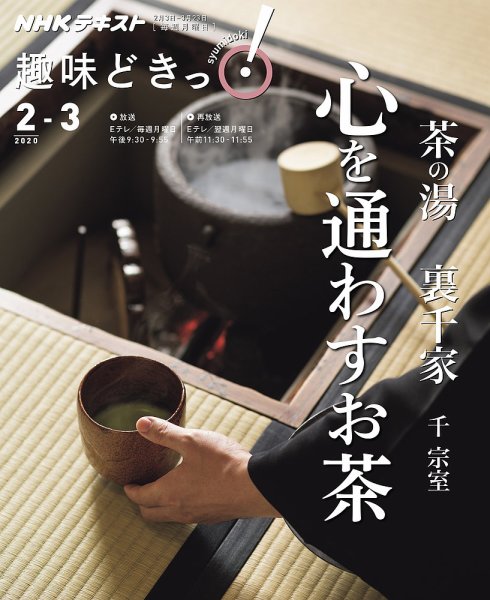 NHKテレビ 趣味どきっ！（月曜） 茶の湯 裏千家 心通わすお茶2020年2月～3月 (発売日2020年01月29日) 表紙