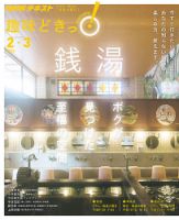 NHKテレビ 趣味どきっ！（火曜） 銭湯 ボクが見つけた至福の空間2020年2月～3月 (発売日2020年01月29日) 表紙