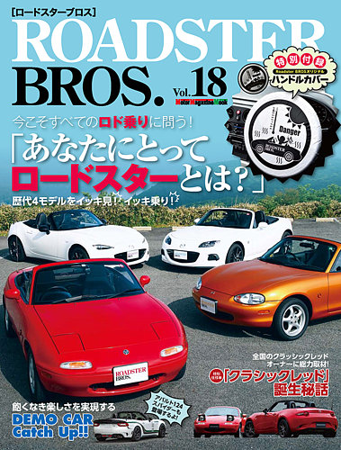 Roadster Bros ロードスターブロス Vol 18 発売日年08月05日 雑誌 定期購読の予約はfujisan