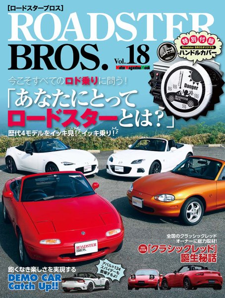 ROADSTER BROS.（ロードスターブロス） Vol.18 (発売日2020年08月05日) 表紙