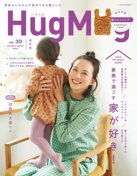 HugMug（ハグマグ） Vol.30 (発売日2020年09月28日) 表紙