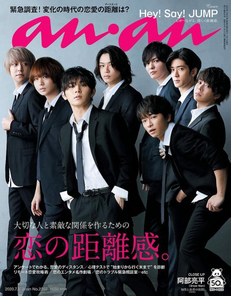 anan（アンアン） 2020年7/8号 (発売日2020年07月01日) 表紙