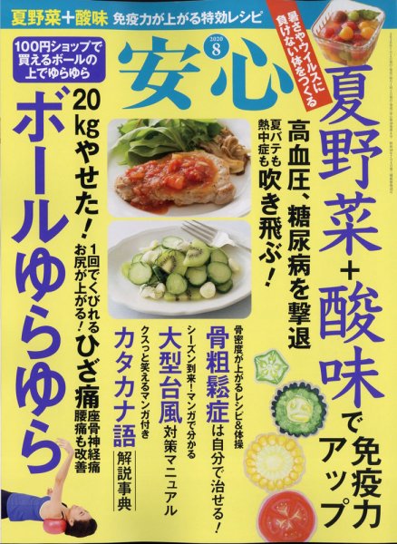 安心 2020年8月号 (発売日2020年07月02日) 表紙