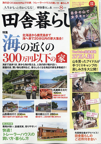 田舎暮らしの本 2020年8月号 (発売日2020年07月03日) 雑誌/定期購読