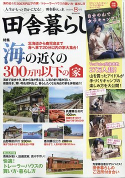 田舎暮らしの本 年8月号 発売日年07月03日 雑誌 定期購読の予約はfujisan