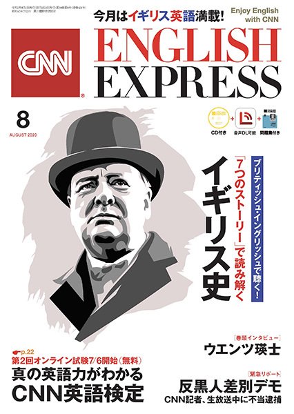 CNN ENGLISH EXPRESS 2020年8月号 (発売日2020年07月06日) 表紙