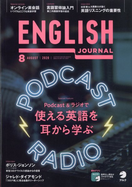 ENGLISH JOURNAL (イングリッシュジャーナル) 2020年8月号 (発売日2020年07月06日) 表紙