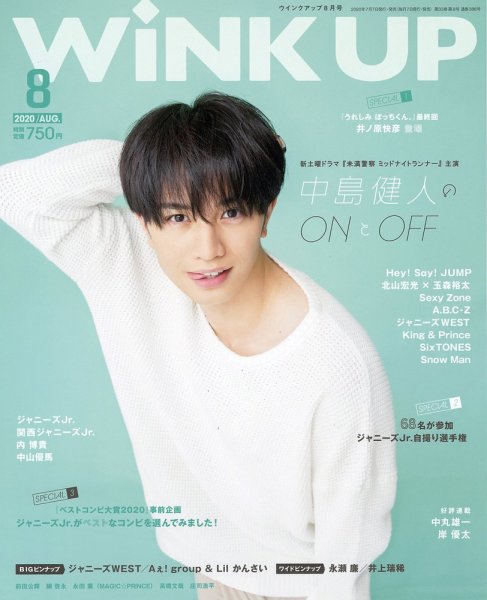 WiNK UP (ウィンクアップ) 2020年8月号 (発売日2020年07月07日) 表紙