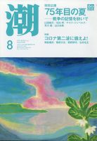 潮 2020年8月号 表紙