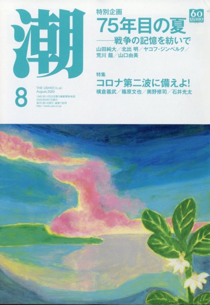 潮 2020年8月号 (発売日2020年07月04日) 表紙