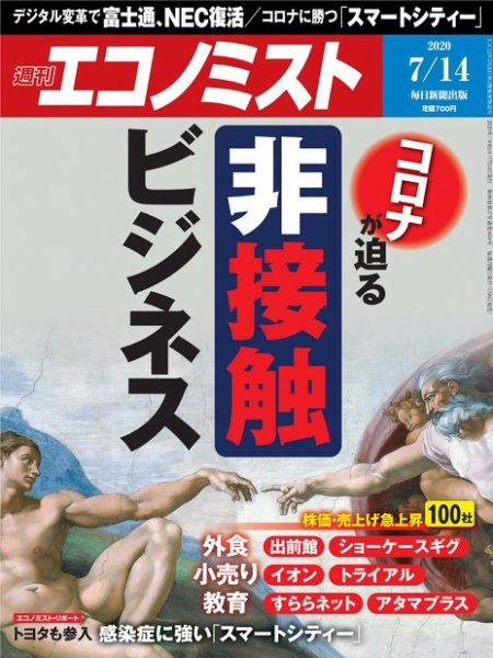 週刊エコノミスト 2020年7/14号 (発売日2020年07月06日) 表紙
