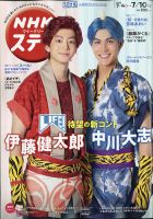NHKウイークリーSTERA（ステラ） 2020年7/10号 (発売日2020年07月01日) 表紙