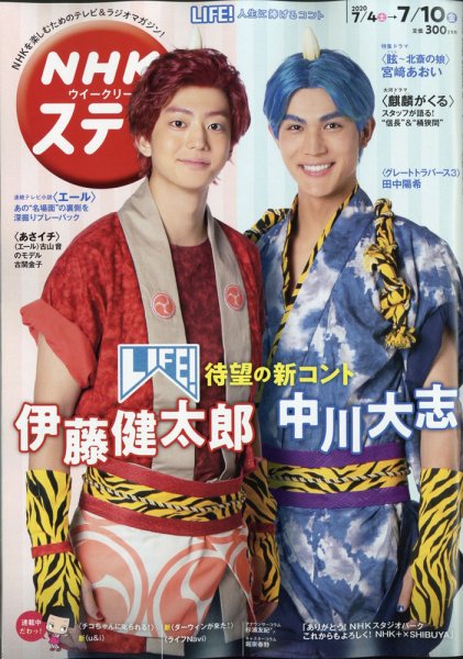 NHKウイークリーSTERA（ステラ） 2020年7/10号 (発売日2020年07月01日) 表紙