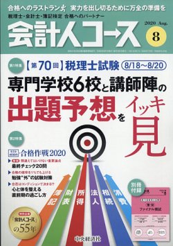 会計人コース 2020年8月号 (発売日2020年07月03日) 表紙
