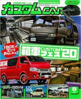 カスタムカー 2020年8月号 表紙