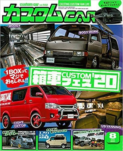 カスタムカー 2020年8月号 (発売日2020年07月01日) 表紙