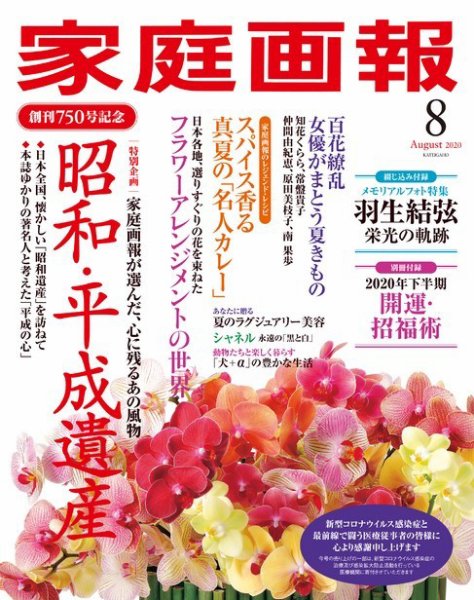 家庭画報 2020年8月号 (発売日2020年07月01日) 表紙