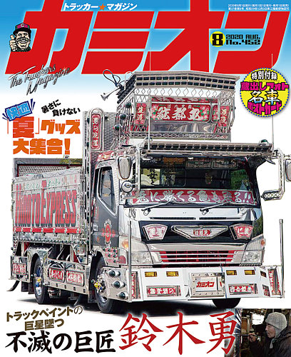 カミオン 2020年8月号 (発売日2020年07月01日)