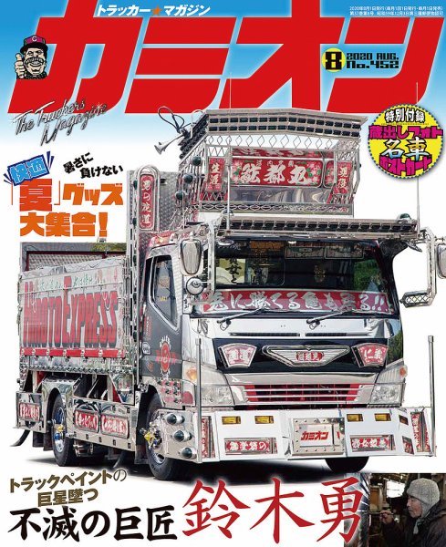 カミオン 2020年8月号 (発売日2020年07月01日) 表紙