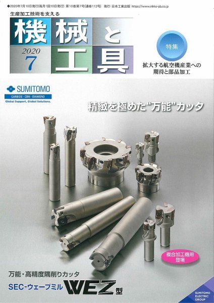 機械と工具 2020年7月号 (発売日2020年07月02日) 表紙