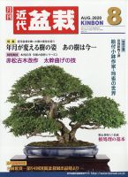月刊 近代盆栽 2020年8月号 表紙