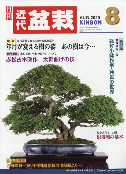 月刊 近代盆栽 2020年8月号 (発売日2020年07月04日) 表紙