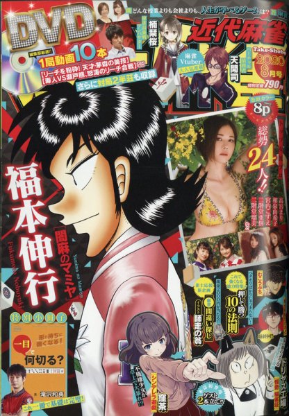 近代麻雀 2020年8月号 (発売日2020年07月01日) 表紙