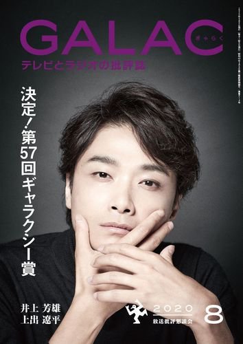 GALAC（ぎゃらく） 2020年8月号 (発売日2020年07月06日) 表紙