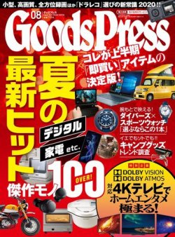 月刊GoodsPress（グッズプレス） 2020年8月号 (発売日2020年07月06日) 表紙