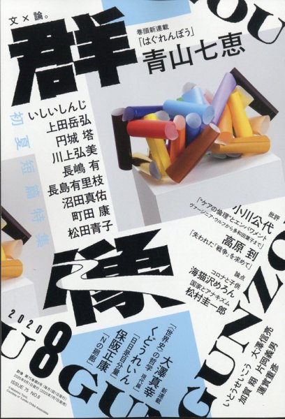 群像 2020年8月号 (発売日2020年07月07日) 表紙