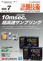 計測技術 2020年7月号 表紙