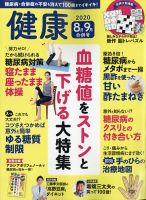 健康 2020.8&9合併号 表紙