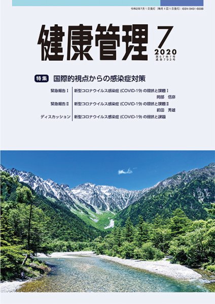健康管理 793号 (発売日2020年07月01日) 表紙