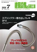 建築設備と配管工事 2020年7月号 表紙