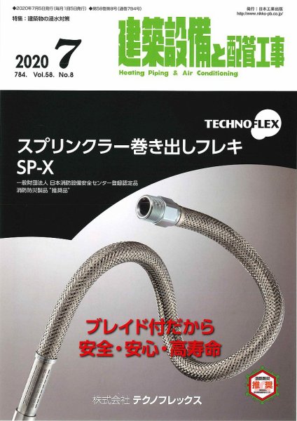 建築設備と配管工事 2020年7月号 (発売日2020年07月05日) 表紙