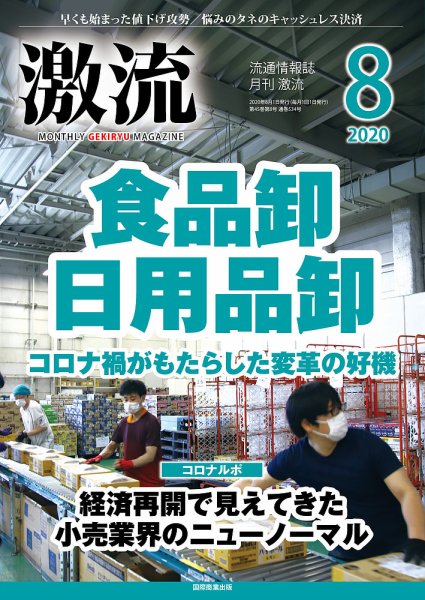 激流 2020年8月号 (発売日2020年07月02日) 表紙